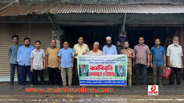 আখাউড়ায় ডায়াগনস্টিক সেন্টারে হামলার প্রতিবাদে মানববন্ধন