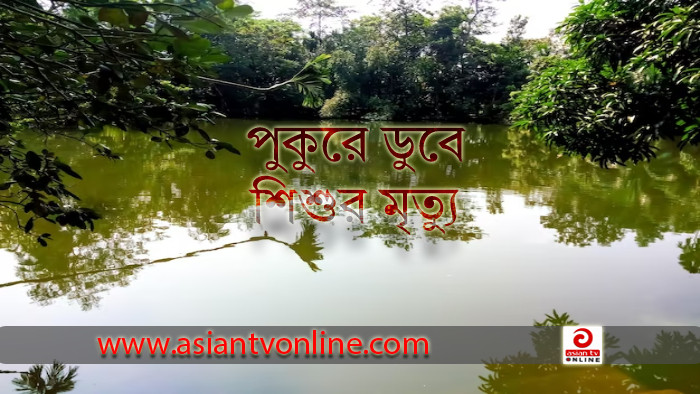 নবীনগরে পুকুরে ডুবে খালা-ভাগনীর মর্মান্তিক মৃত্যু