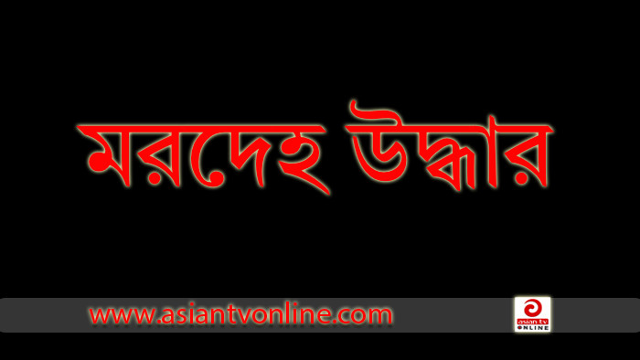 নিয়ামতপুরে বাগান থেকে গরু ব্যবসায়ীর মরদেহ উদ্ধার