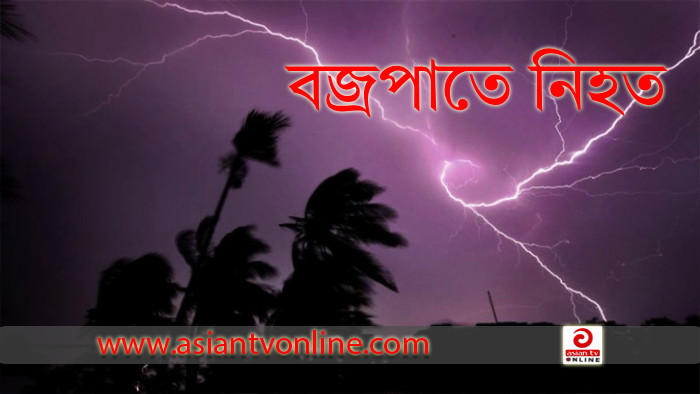 অষ্টগ্রামে বজ্রপাতে জেলে নিহত