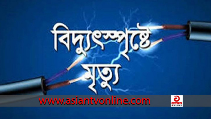 ইটনায় বিদ্যুৎস্পৃষ্টে একজনের মৃত্যু