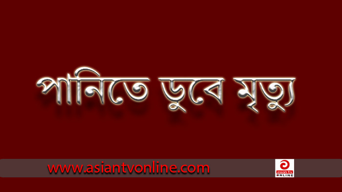 হরিনাকুন্ডুতে পানিতে ডুবে শিক্ষার্থীর মৃত্যু