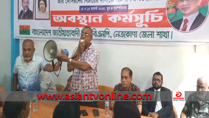 নেত্রকোণায় জেলা বিএনপির অবস্থান কর্মসূচি পালিত