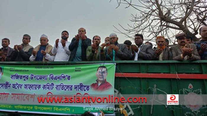 বাজিতপুরে বিএনপির আহ্বায়ক কমিটি বাতিলের দাবিতে বিক্ষোভ