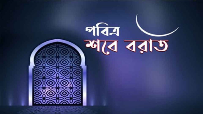 আজ পবিত্র শবে বরাত 