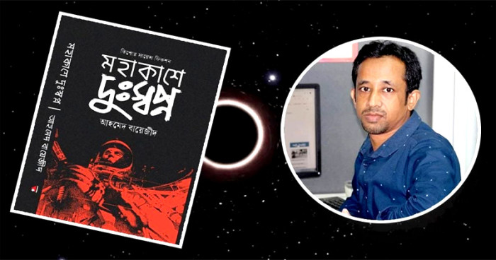 বইমেলায় আহমেদ বায়েজীদের ‘মহাকাশে দুঃস্বপ্ন’