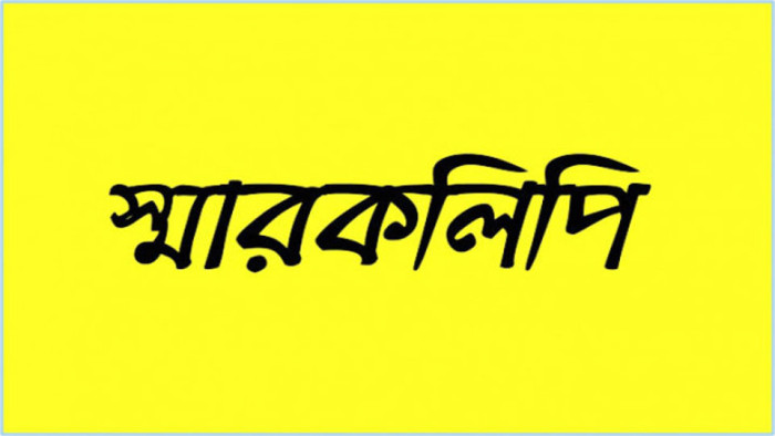 আড়াইহাজারে ওরশের নামে মাদক ও অসামাজিক কার্যকলাপ বন্ধের দাবিতে স্মারকলিপি প্রদান