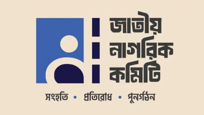 শীর্ষ ৪ পদ ঠিক রেখে নাগরিক কমিটির সব সেল বিলুপ্ত