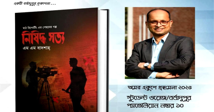 প্রকাশিত হলো সাংবাদিক এম এম বাদশাহ্’র ‘নিষিদ্ধ সত্য’