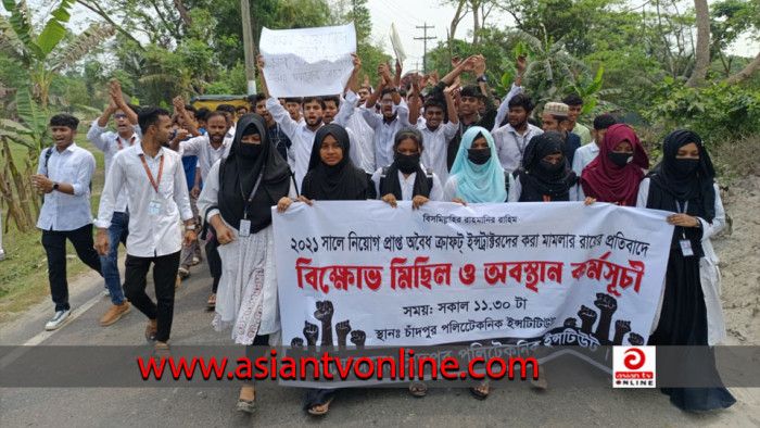 চাঁদপুরে পলিটেকনিক শিক্ষার্থীদের বিক্ষোভ ও অবস্থান কর্মসূচি